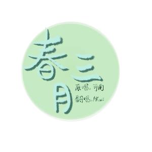 春三月