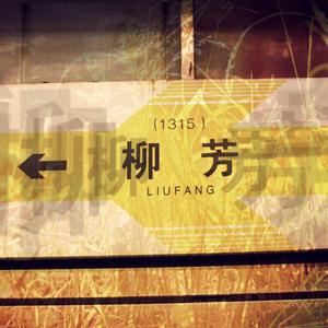 机场滞留八万秒