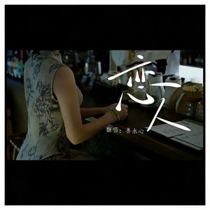 恋人(cover 黄霄云/黄龄)