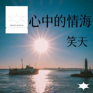心中的情海