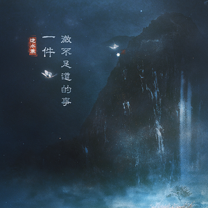 一件微不足道的事