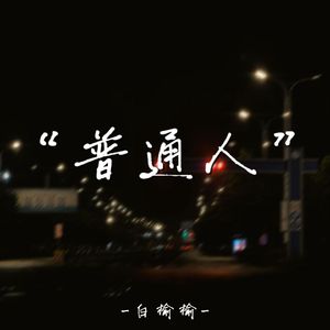 普通人