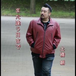 また逢う日まで