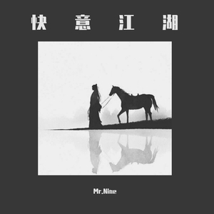 【已售罄】快意江湖