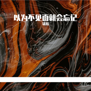 以为不见面就会忘记