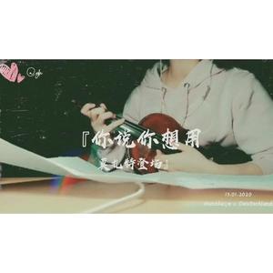你说你想用莫扎特登场（小提琴弹唱）