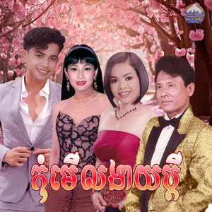 កុំមើលងាយប្តី