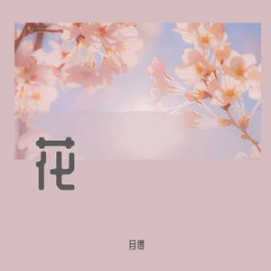 花（SAKURA中文版）coverいきものがかり/鞠婧祎