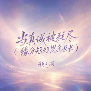 当真诚被耗尽(缘分短短思念长长)