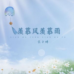 羡慕风羡慕雨 (原唱：怪阿姨)