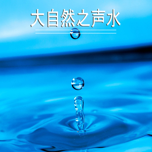 大自然之声水,3部
