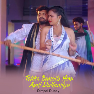 Tohke Banaib Ham Apni Dulhaniya