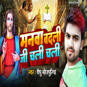 Manwa Badali Ji Chali Chali