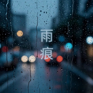 雨痕