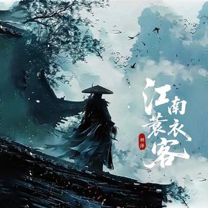 江南蓑衣客