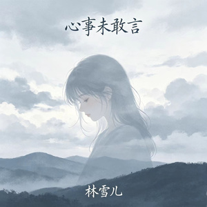 心事未敢言