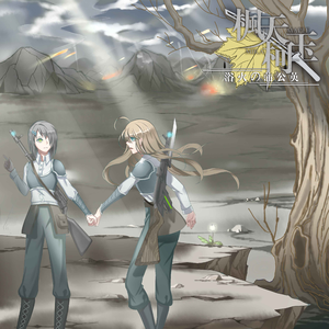 冷鐵雷神の裁決戰役