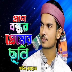 প্রাণ বন্ধুর প্রেমের ছবি