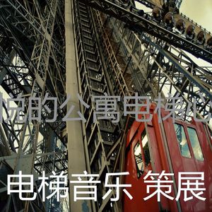 一尘不染高层电梯印象数