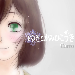 ゆきとかみひこうき