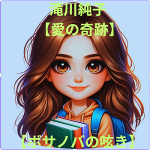 ボサノバの呟き