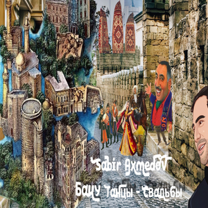 Баку танцы - свадьбы