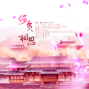 何负相思（翻自 封茗囧菌/卡修Rui/糯米·Nomi）