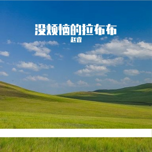没烦恼的拉布布