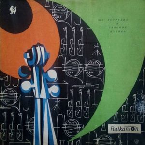 Влюбената хармоника