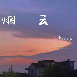 烟云（Prod.by Infinite Mask）