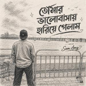 তোমার ভালোবাসায় হারিয়ে গেলাম - Tumar Valobashay Harea Gelam