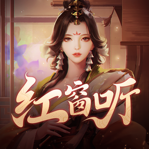 红窗听 - (《皇帝2》红楼篇)