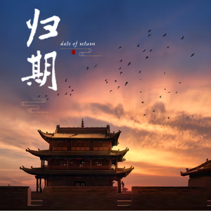 归期 之 古风大气思念回归离别磅礴片头背景音乐BGM