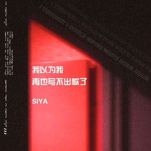 我以为我再也写不出歌了MMM