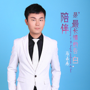 陪伴是最长情的告白