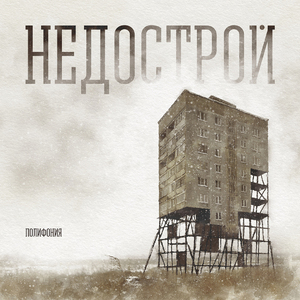 Недострой