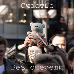 Обещай ничего