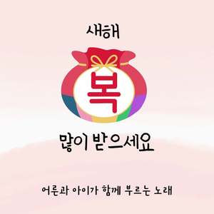 새해 복 많이 받으세요 (Feat. 김영민, 김가음, 김재유, 김지음, 김하음, 조석공)