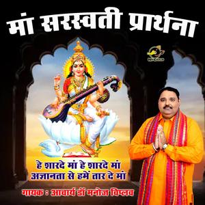 Hey Sharde Maa (Saraswati Vandana | Mata Ke Bhajan | Agyanta Se Hame Taar De Maa)