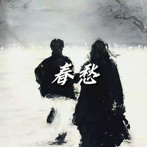 春愁(Pord.赖建宜)