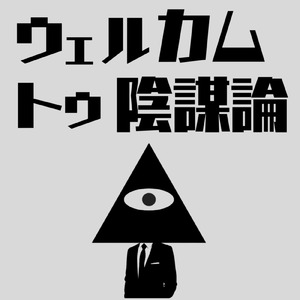 ウェルカム・トゥ・陰謀論