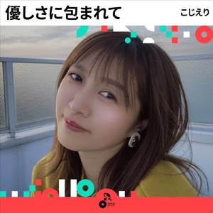 優しさに包まれて