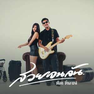 สวยจนล้น