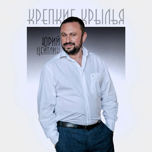 Крепкие крылья