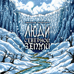 Люди северной земли