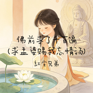 佛前求了千百遍(求孟婆赐我忘情汤)