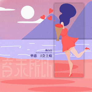 单恋会上瘾 (伴奏)