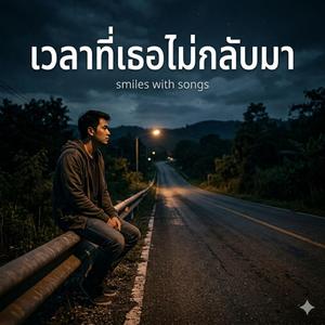 เวลาที่เธอไม่กลับมา