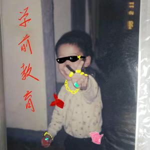 学 前 教 育