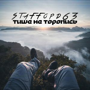 Тише не торопись